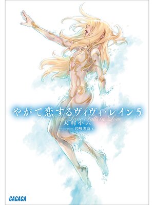 cover image of やがて恋するヴィヴィ・レイン: ５